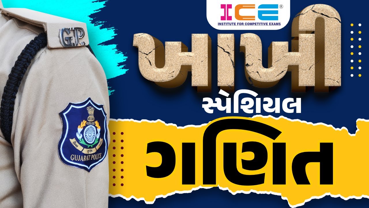 ગણિત l ખાખી સ્પેશિયલ l Maths - ICE RAJKOT