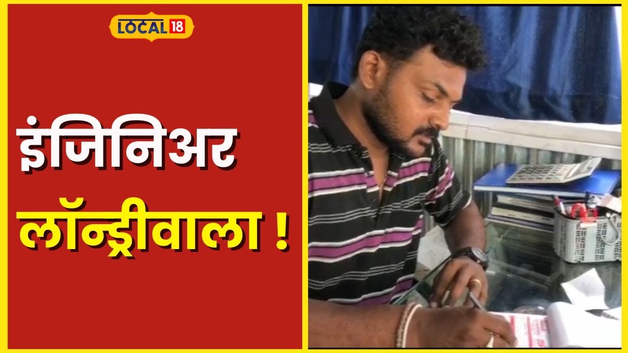 Engineer Laundrywala इंजिनिअर तरुणानं नोकरी सोडून सुरू केली लॉन्ड्री, करतोय लाखोंची कमाई #Local18