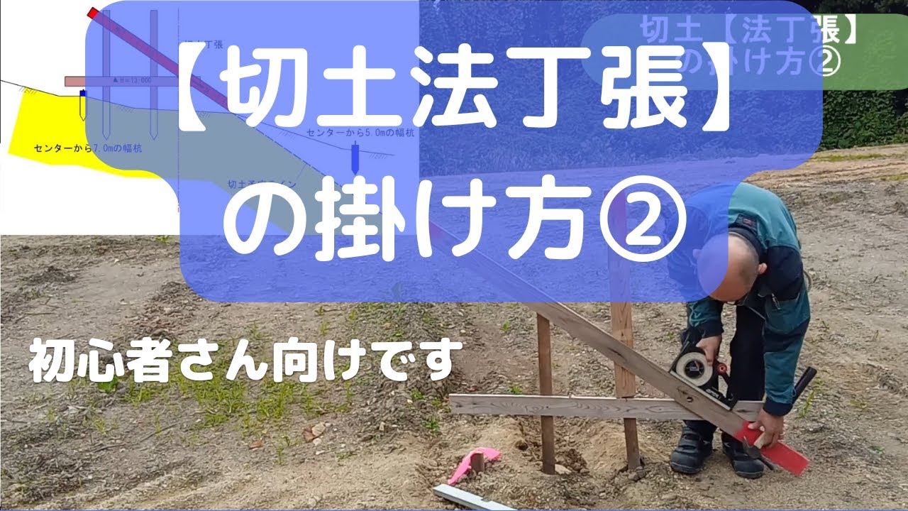 切土【法丁張の掛け方】②～現場で丁張を掛けてみました～