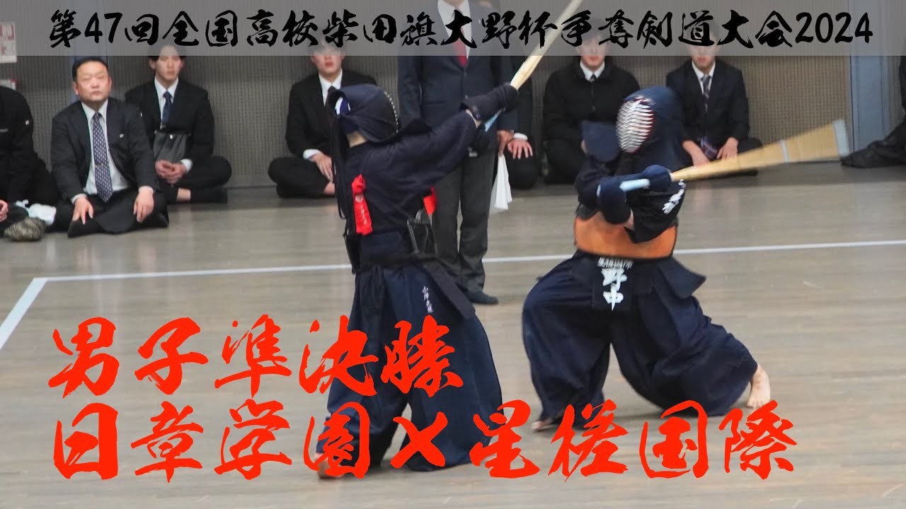 【男子準決勝】日章学園×星槎国際【第47回全国高校柴田旗大野杯争奪剣道大会2024】1山﨑×永澤・2太田×加瀬・3小澤×野中・4倉部×松村・5大熊×田中令【R6/3月29日 東京武道館【公式取材認定】