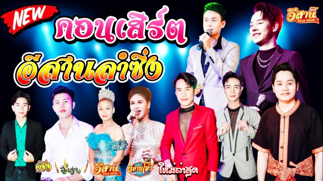 คอนเสิร์ตสุดม่วน - อีสานลำซิ่ง [ใหมล่าสุด]