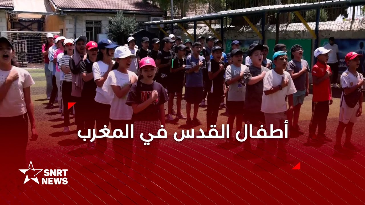 المغرب يستقبل أطفال القدس في مخيم صيفي