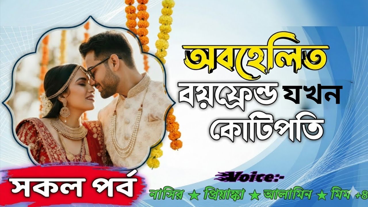 অবহেলিত বয়ফ্রেন্ড যখন কোটিপতি।। Romantic love story।। Ashik&Priyanka।। 