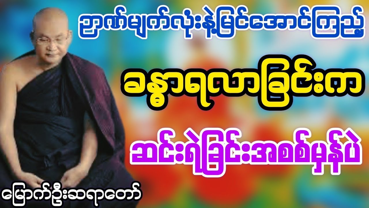 ဉာဏ်မျက်လုံးနဲ့မြင်အောင်ကြည့် ခန္ဓာရလာခြင်းက အစစ်မှန်ပဲ#မြောက်ဦးဆရာတော်@DhammaSanyay 