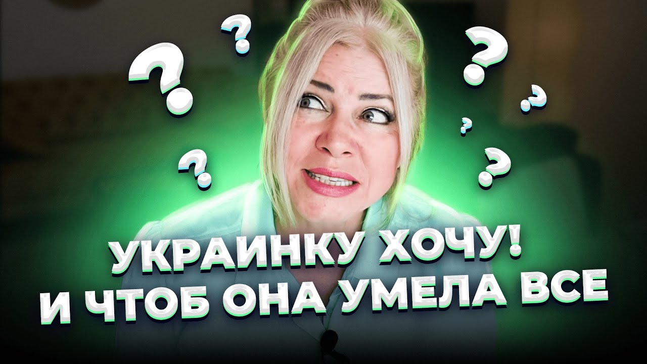 Поляк ищет украинку. Грустно и смешно. История из жизни