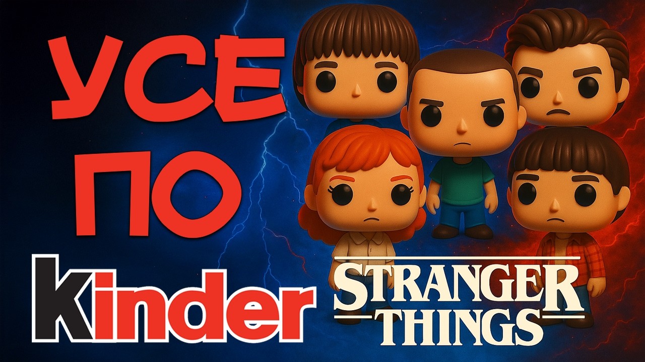 Stranger Things Kinder Joy - Аналітика й фігурки (вага, коди, тощо)