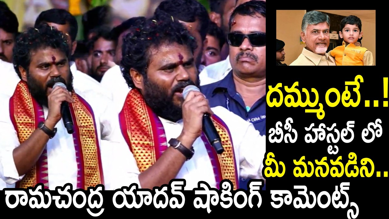 Ramachandra Yadav Shocking Comments On CM Chandrababu Over Bc Hostels In AP | Qube TV