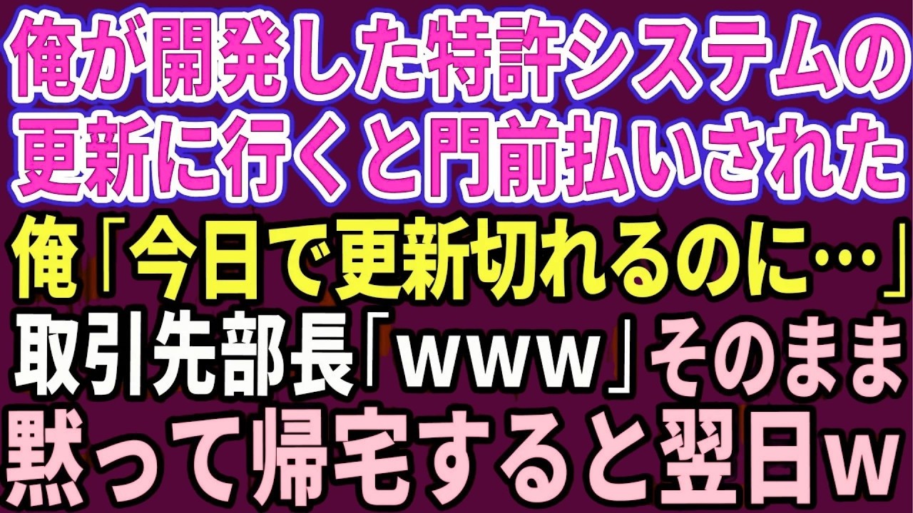 【スカッと】俺が開発した特許システムの更新に大手企業へ行くと門前払いされた。俺「今日で更新切れるのに…」取引先部長「ｗｗｗ」→そのまま黙って帰宅すると翌日ｗ【感動する話】【総集編】