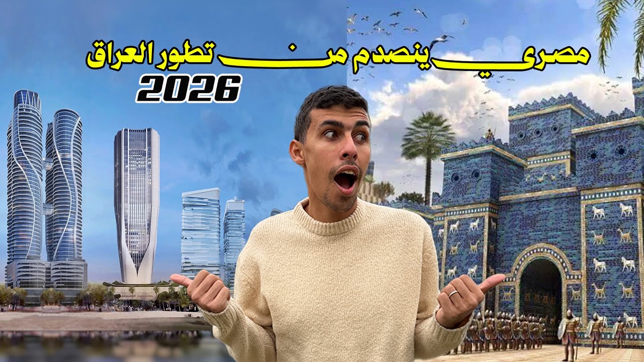 لن تصدق كيف تطورت العراق في 2026 أبراج خيالية في كل مكان🇮🇶