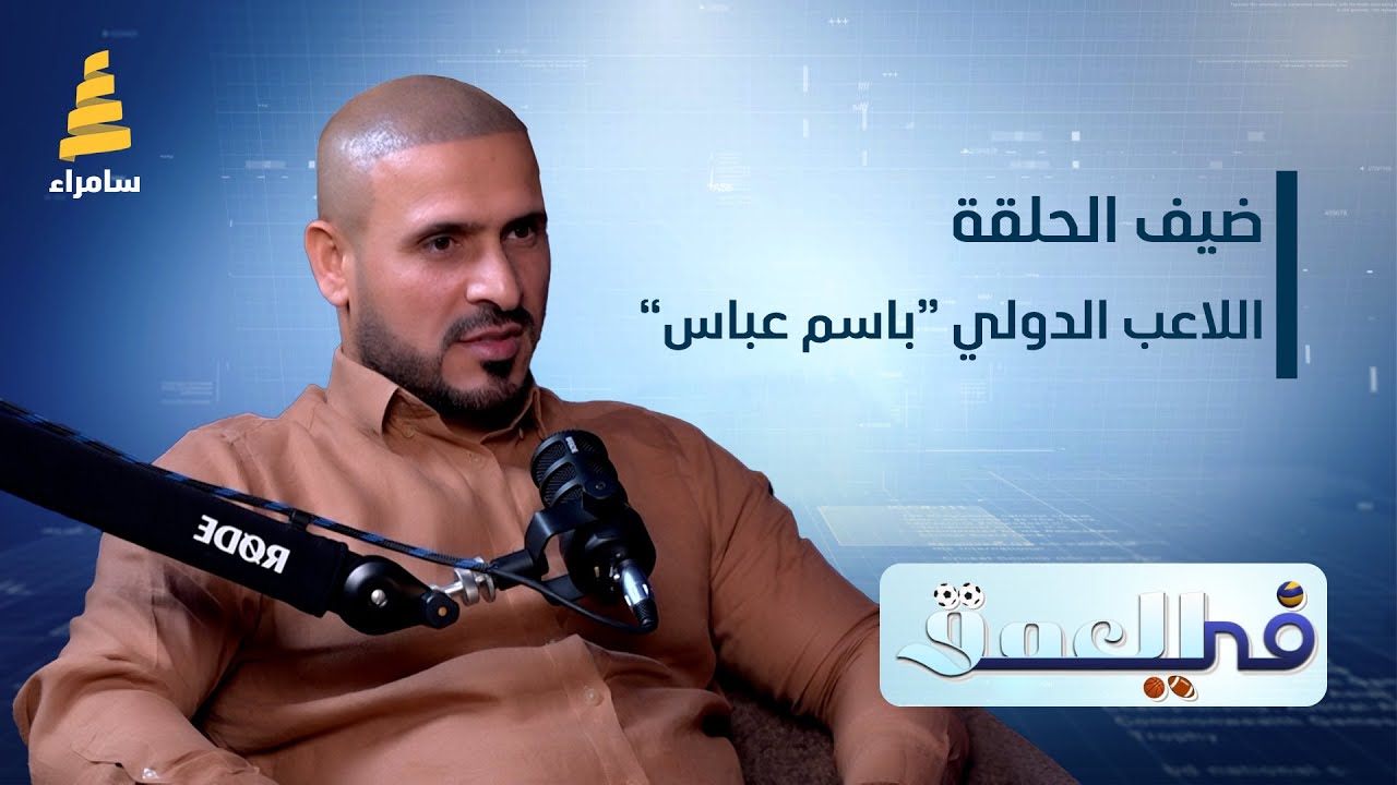 برنامج في العمق | ضيف الحلقة اللاعب الدولي السابق 