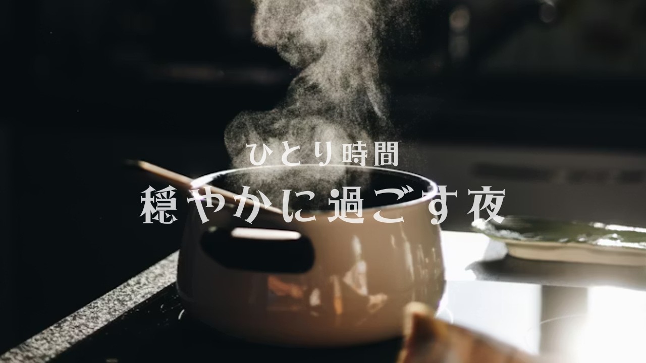 ひとり時間｜穏やかに過ごす夜のBGM 60分