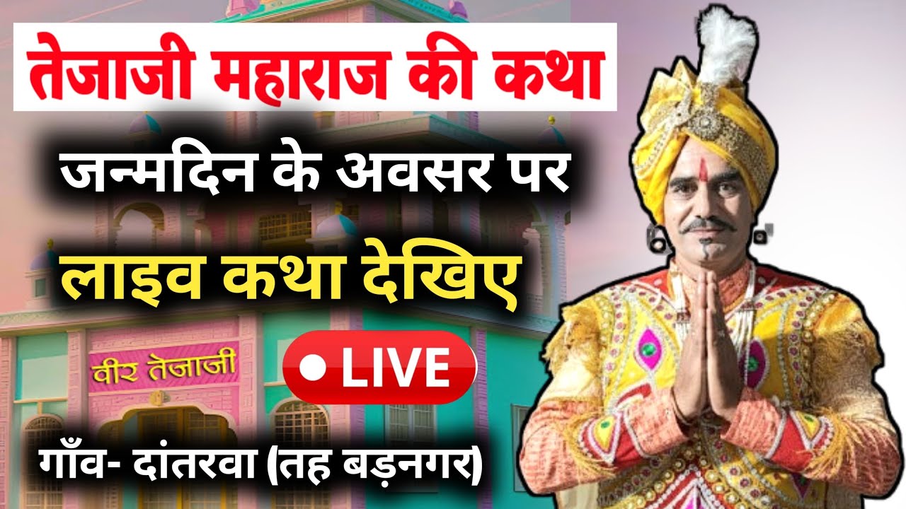 Live 🔴 राजू मारसाब तेजाजी कथा | Tejaji Katha Live On YouTube | गांव दांतरवा यह बड़नगर