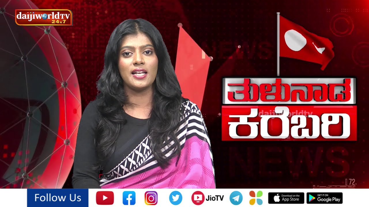 Tulu News : ತುಳುನಾಡ ಸುತ್ತ ನಡತಿನ ಇಚಾರದ ಬಗೆಟ್ ಒಂಜಾತ್ ಸುದ್ದಿಲು | ತುಳುನಾಡ ಕರೆಬರಿ | Daijiworld Television