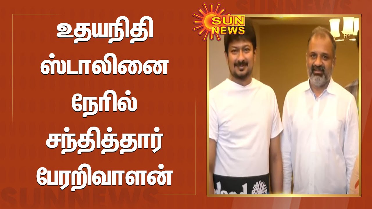 Perarivalan Meets Udhayanidhi | உதயநிதி ஸ்டாலினை நேரில் சந்தித்தார் பேரறிவாளன் | Latest News