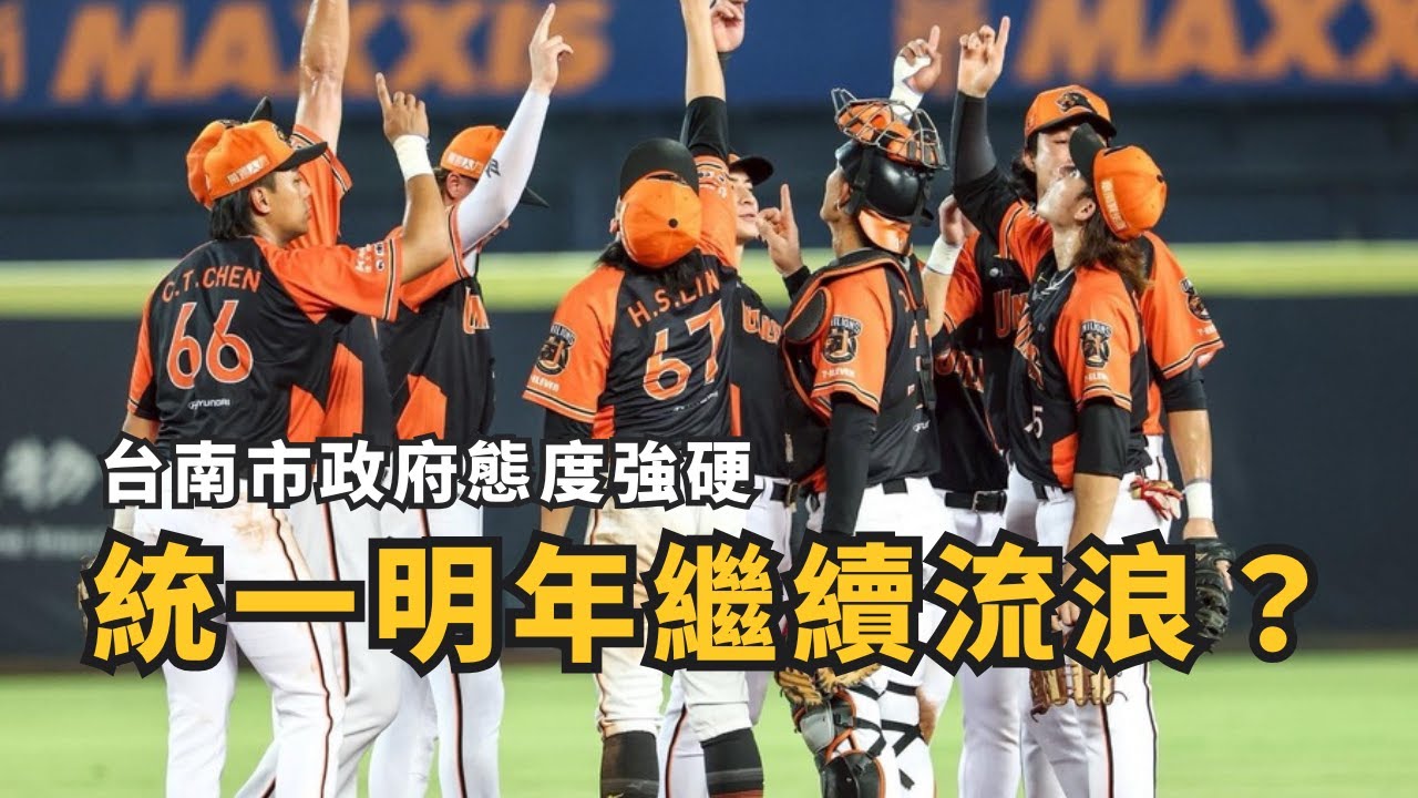 統一獅台南球場、亞太棒球村無處可去！明年將會繼續流浪？帶你看臺南市政府與統一的立場！【AC聊棒球】