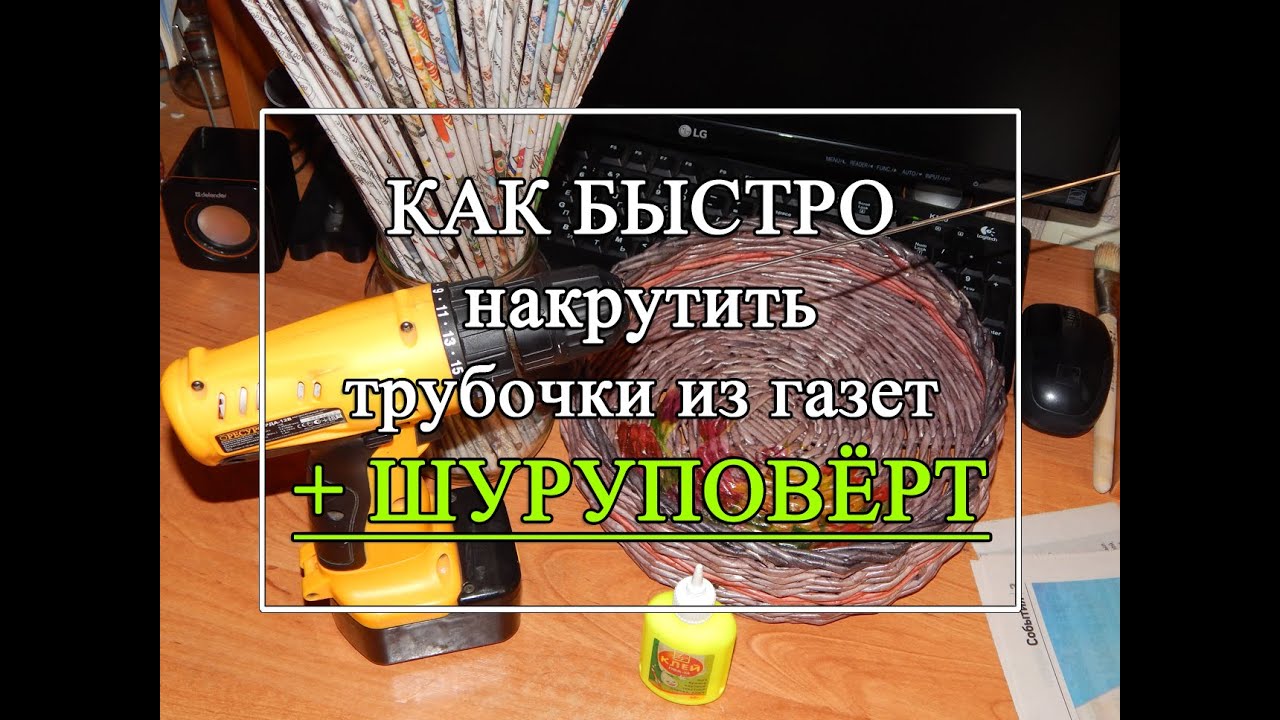 Как быстро крутить газетные трубочки. ШУРУПОВЁРТ - Плетение из газетых трубочек