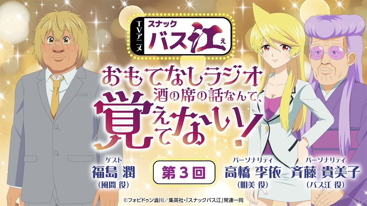 【第3回】スナックバス江 おもてなしラジオ「酒の席の話なんて、覚えてない！」