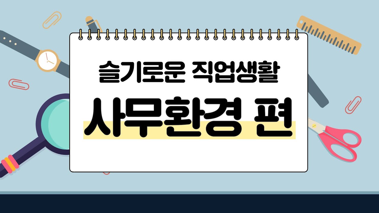 [슬기로운 직업생활] #6 사무환경 편
