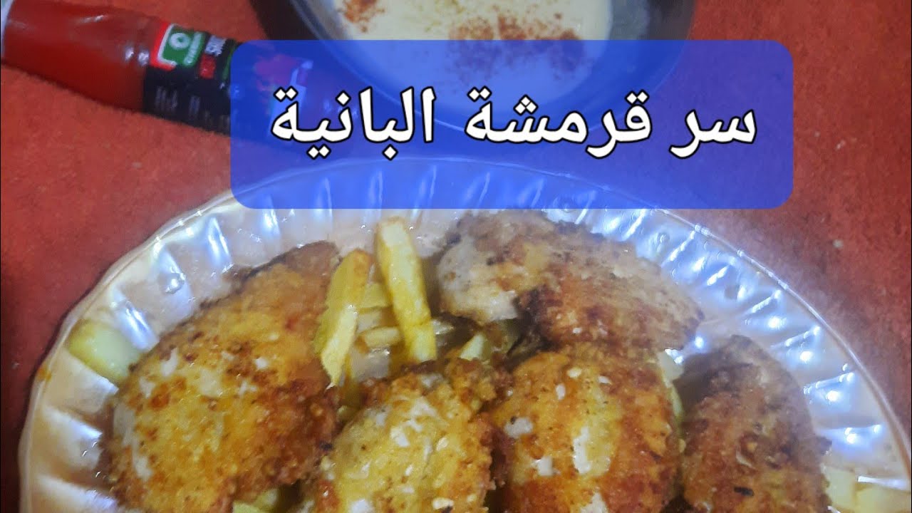 " سر قرمشة البانية والبطاطس🥔 المحمرة واو فاخر من الأخر!"