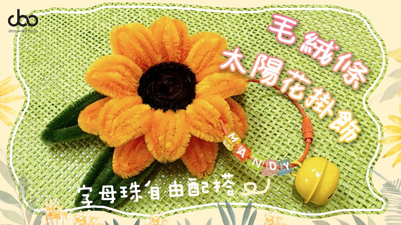 🌻毛絨條太陽花掛飾🌻 | 毛毛條向日葵🌼🌻DIY | 畢業禮物🎓、生日禮物🎁推薦 |  Doo Workshop | 第七十三集
