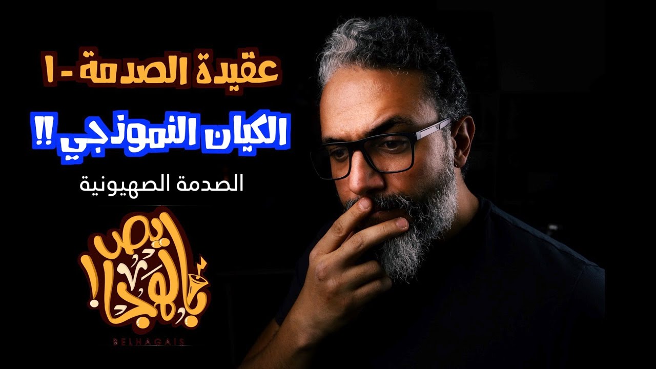 ألش خانة | عقيدة الصدمة (١) الكيان النموذجي .. عن الصدمة الصهيونية