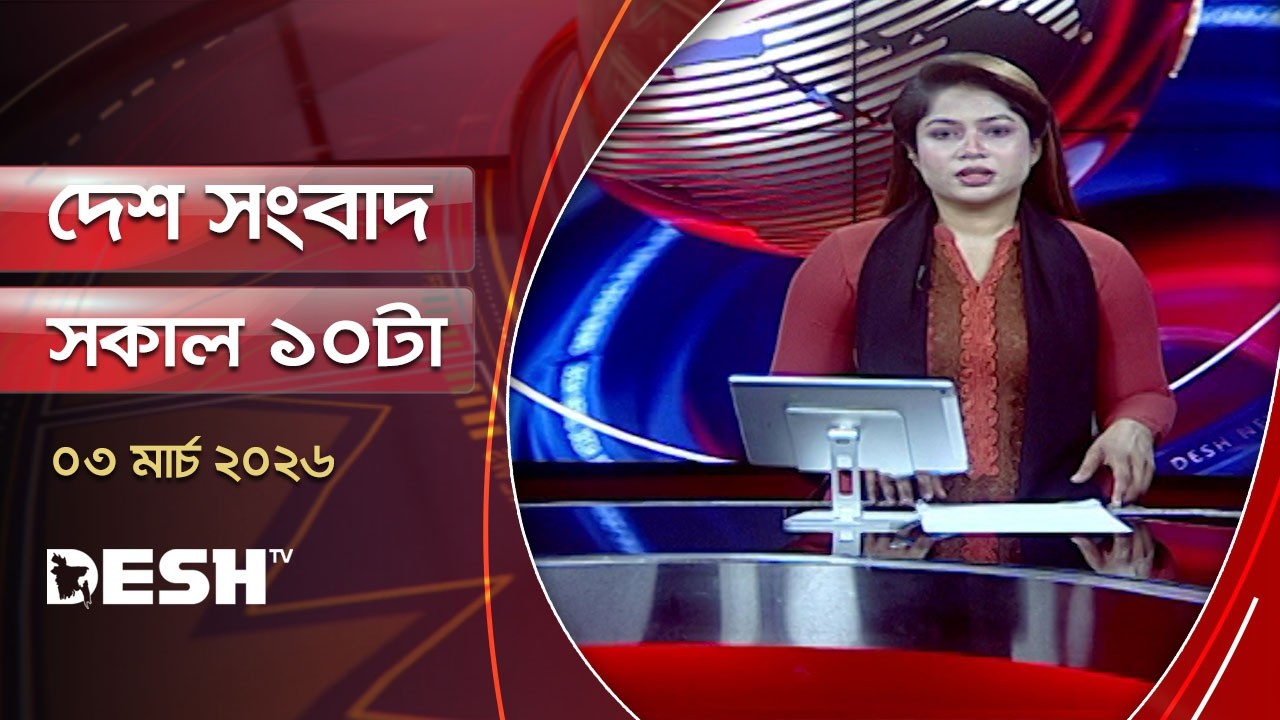দেশ সংবাদ | সকাল ১০টা   | ৩ মার্চ ২০২৬  | Desh TV Bulletin  10AM | Latest Bangladeshi News