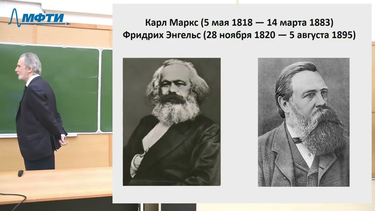 Лекции в МФТИ  №34. Маркс