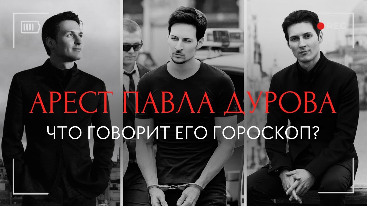 Если бы только у Павла Дурова был свой астролог?