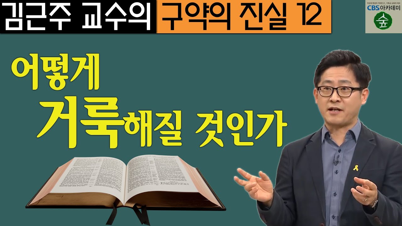 김근주 교수의 구약의 진실_12강 어떻게 거룩해질 것인가 (CBS 아카데미 숲)