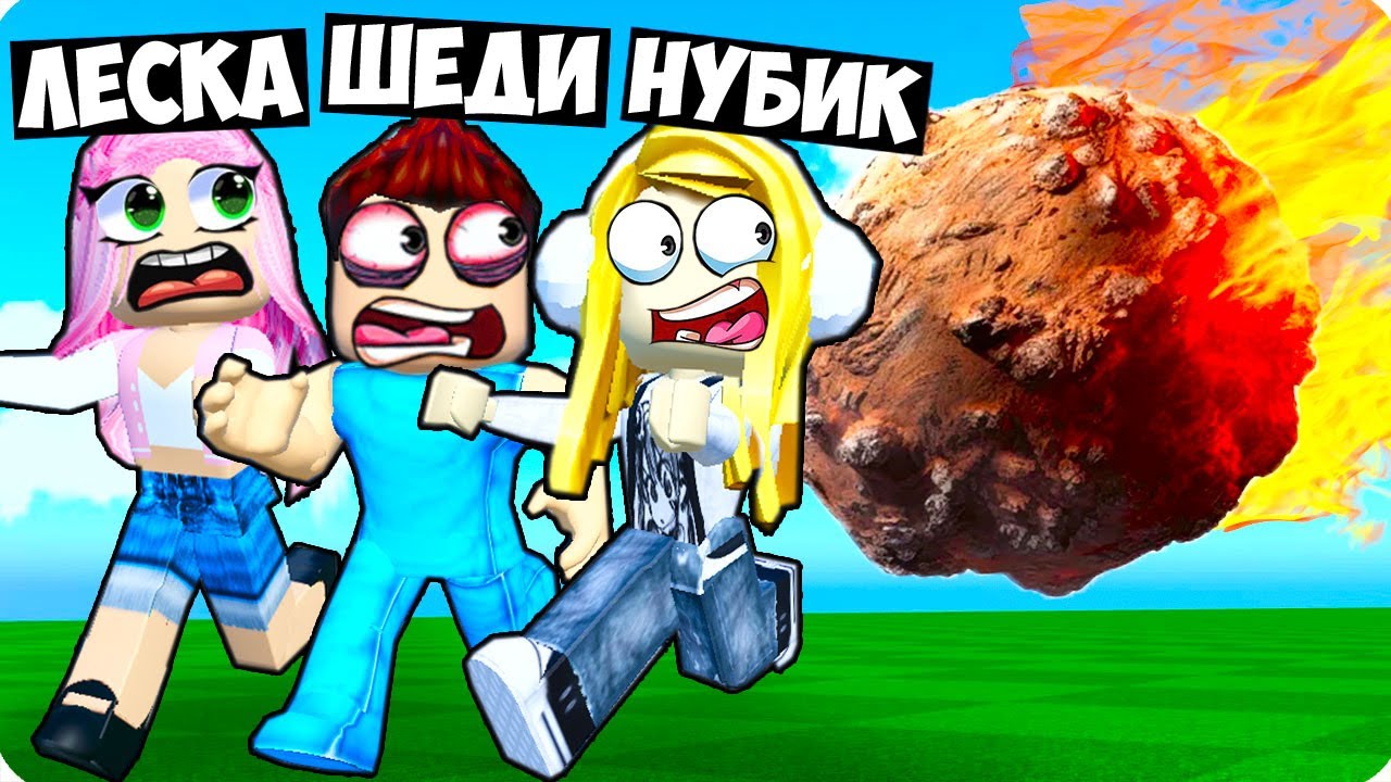 😱МЫ ПЕРЕЖИЛИ ВСЕ ВИДЫ КАТАКЛИЗМОВ В РОБЛОКС! ШЕДИ ЛЕСКА И НУБИК ROBLOX Natural Disaster Survival