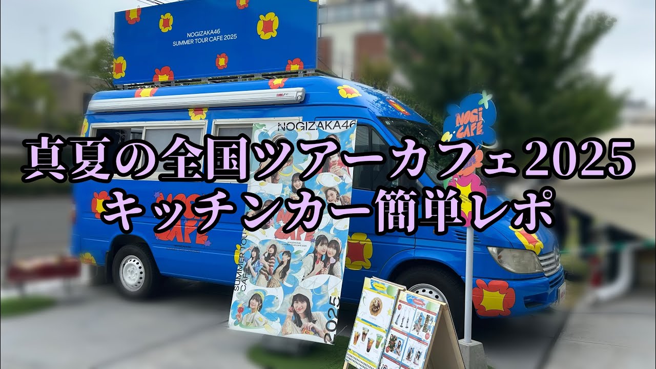 真夏の全国ツアーカフェ キッチンーカー2025(宮城県より)
