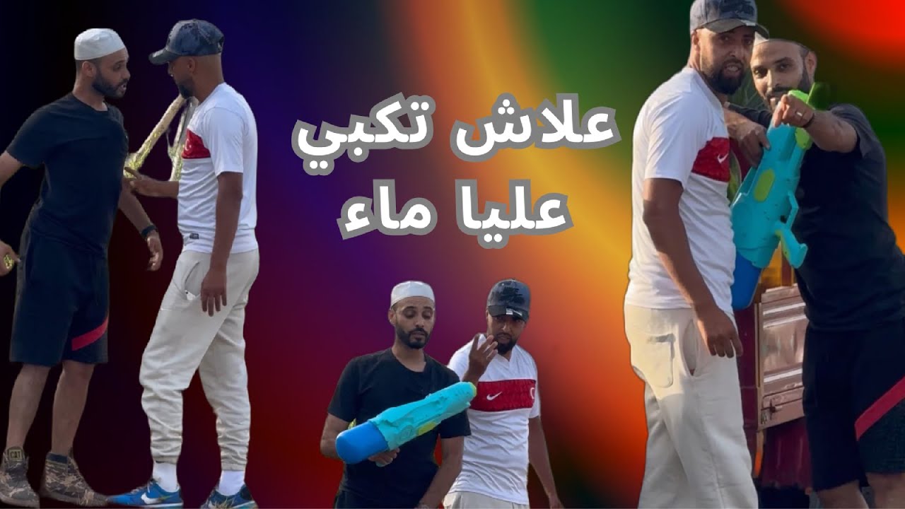 علاش تكبي عليا ماء 💧🤣