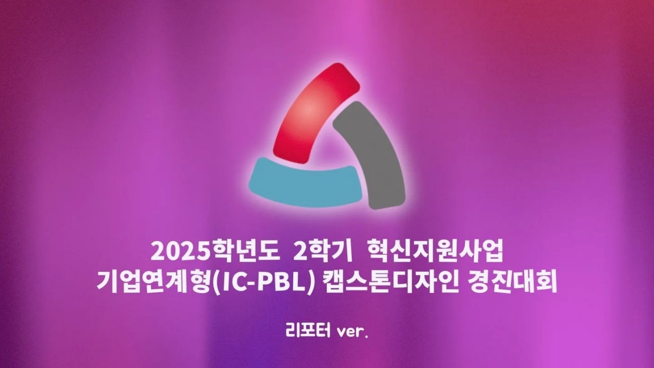 아이디어가 현실로 이루어지는 현장✨ 2025학년도 2학기 혁신지원사업 캡스톤디자인 경진대회
