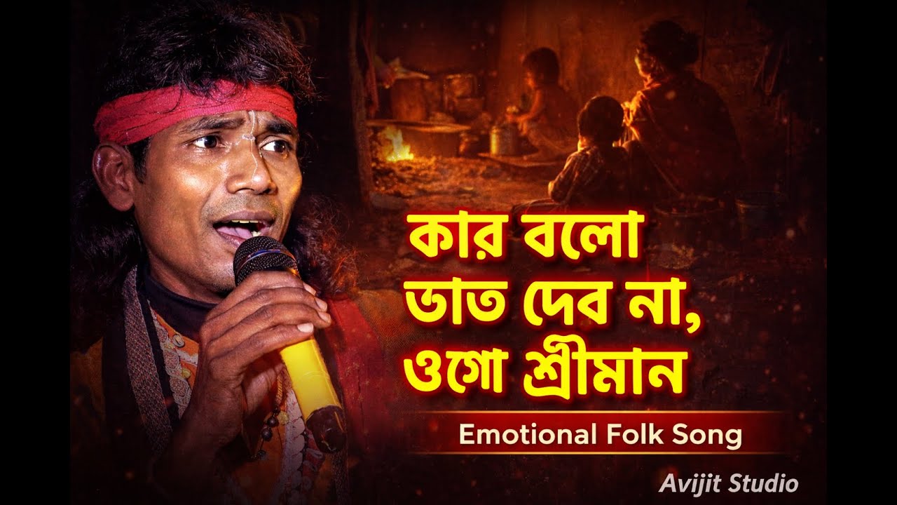 কার বলো ভাত দেব না,ওগো শ্রীমান | Emotional Bangla Folk Song | Jhak baul | Avijit Studio