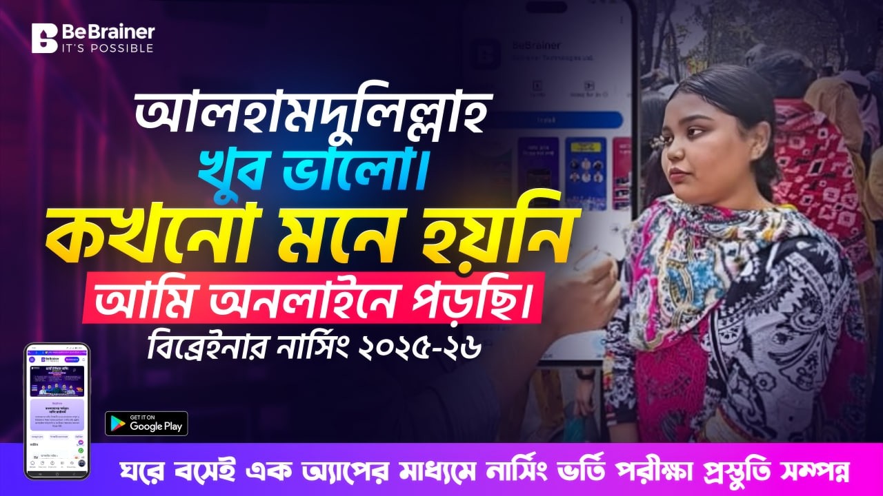 আলহামদুলিল্লাহ, খুব ভালো। কখনো মনে হয়নি আমি অনলাইনে পড়ছি। বিব্রেইনার নার্সিং ২০২৫-২৬
