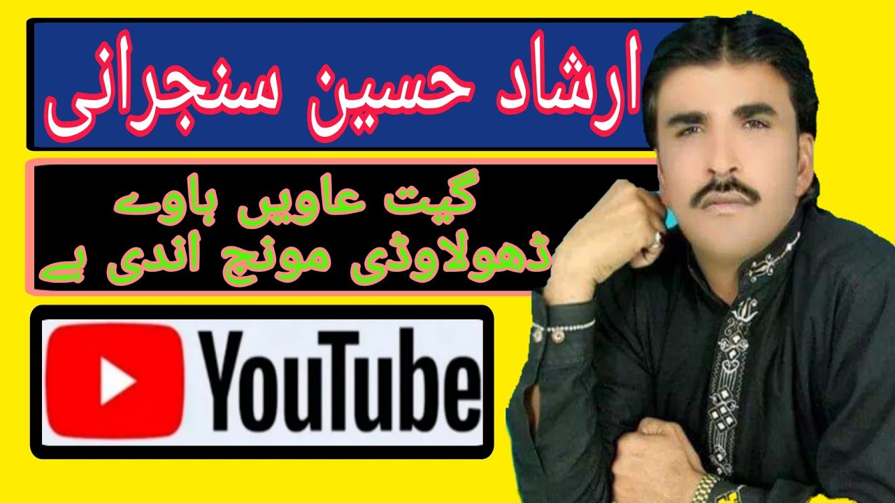 سنگر ارشاد حسین سنجرانی🙋 گیت نیو انداز عاویں ہاوے ڈھولا وڈی منجھ اندی ہے