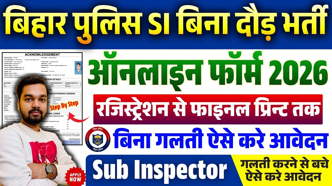 बिहार पुलिस SI बिना दौड़ वाली भर्ती का ऑनलाइन फॉर्म कैसे भरे | Bihar Police SI New Vacancy Form 2026