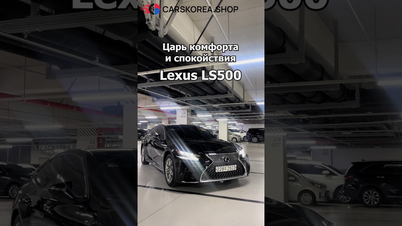 Царь комфорта и спокойствия - Lexus LS500 #carskorea #автообзор #автоэксперт #lexus #lexusls500