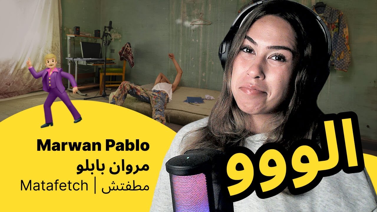 الرأي ورد الفعل ▷ Marwan Pablo  مروان بابلو - Matafetch | مطفتش