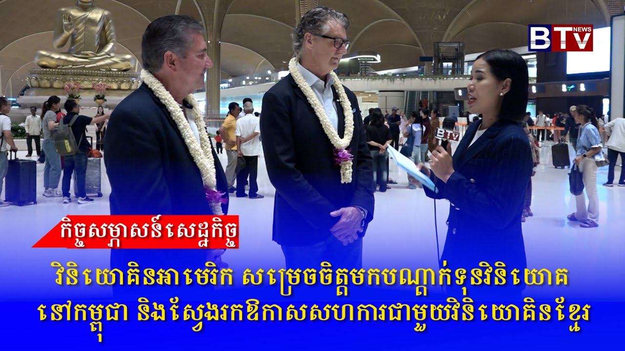 វិនិយោគិនអាមេរិក​ សម្រេចចិត្តមកបណ្តាក់ទុនវិនិយោគនៅកម្ពុជា​ និងស្វែងរកឱកាសសហការជាមួយវិនិយោគិនខ្មែរ