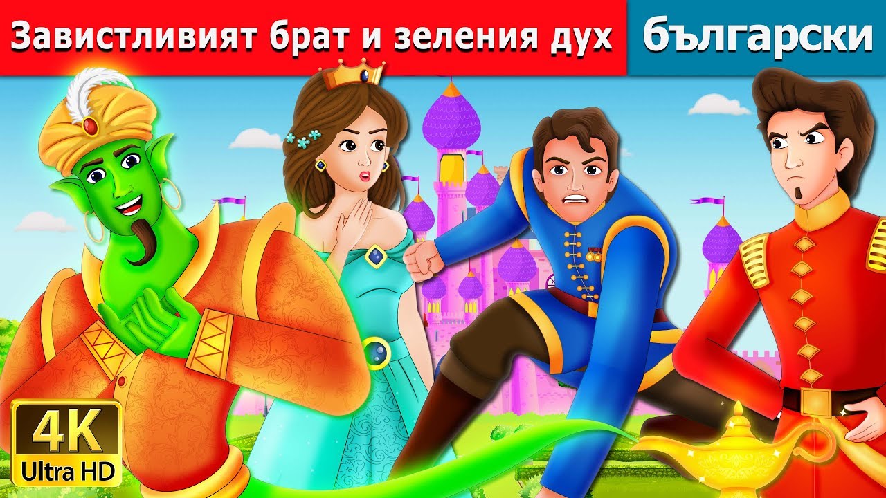 Завистливият брат и зеления дух | The Envious Brother and The Green Genie Story in Bulgarian