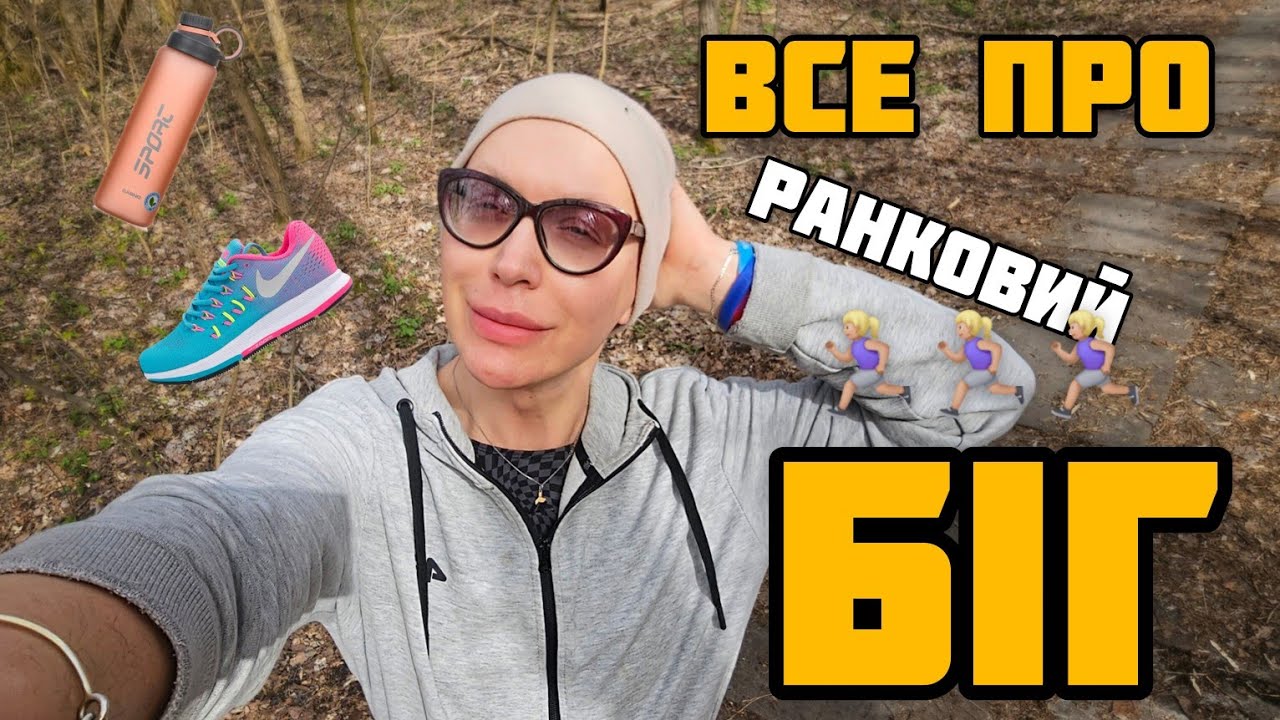 ранкова ПРОБІЖКА🏃🏼‍♀️: одяг, кросівки, техніка, корисні рекомендації від Монро