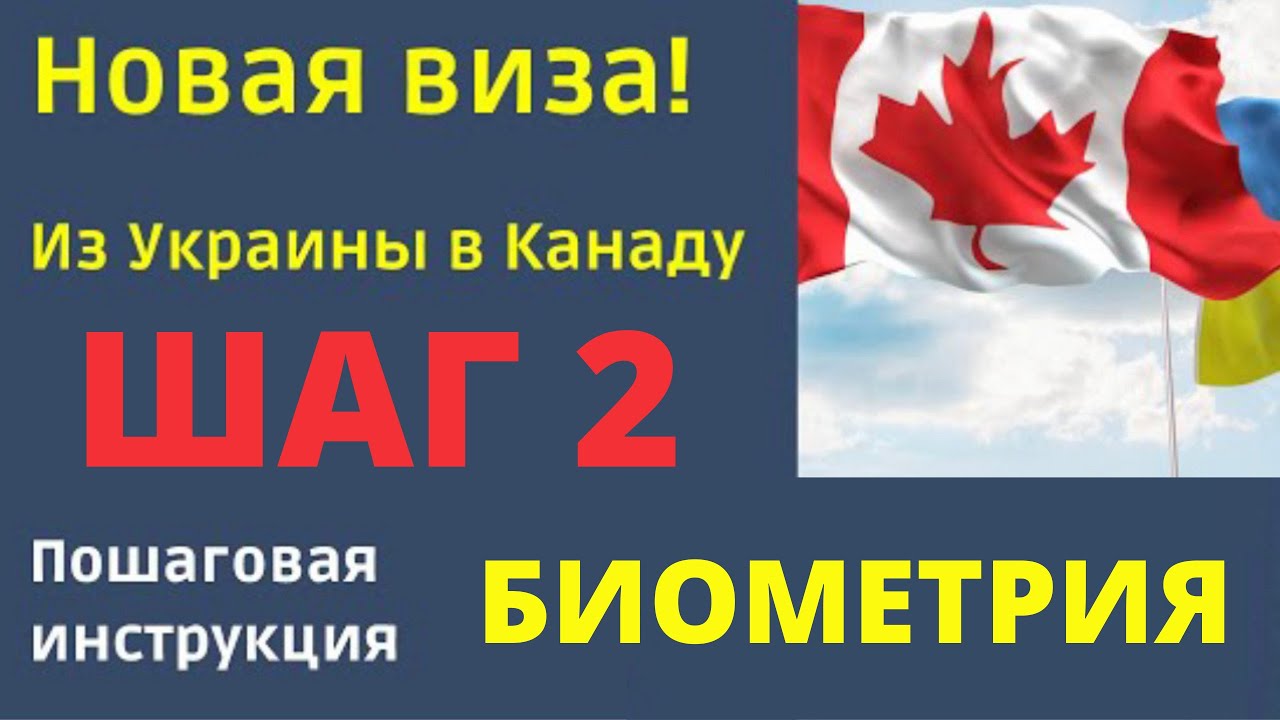 ЗАПИСЬ НА БИОМЕТРИЮ🇺🇦CUAET🇨🇦ШАГ 2.ИНСТРУКЦИЯ ЗАПИСИ НА БИОМЕТРИЮпосле подачи заявки на визу в Канаду
