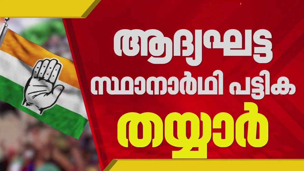 ഒരു മുഴം മുൻപേ; ആദ്യ സ്ഥാനാര്‍ഥി പട്ടിക പ്രഖ്യാപിച്ച് കോണ്‍ഗ്രസ്; 50 സ്ഥാനാര്‍ഥികളെ പ്രഖ്യാപിക്കും