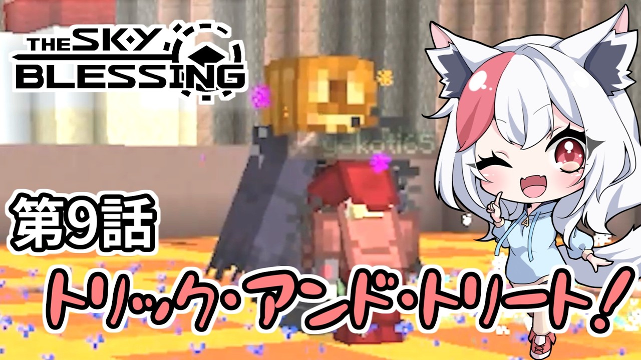 【Minecraft TheSkyBlessing】#9 トリック・アンド・トリート【生声実況】