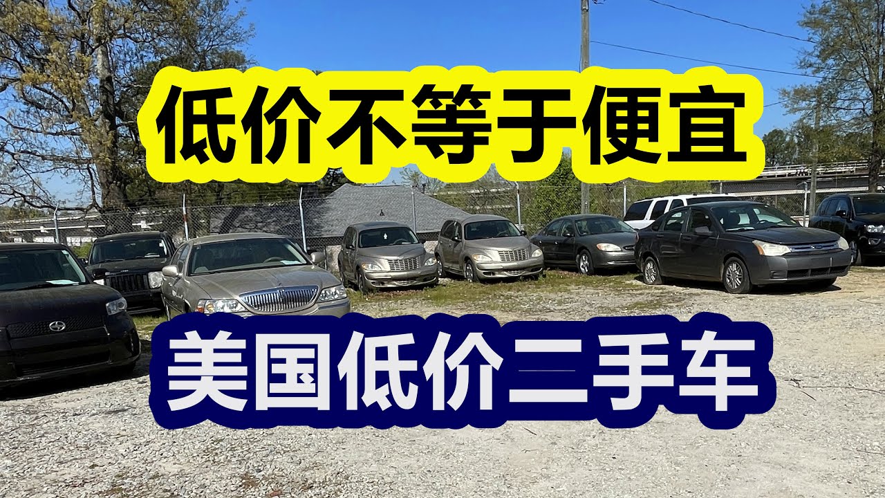 美国低价二手车大卖场——买二手车/车市/二手丰田本田/五千美元以下二手车