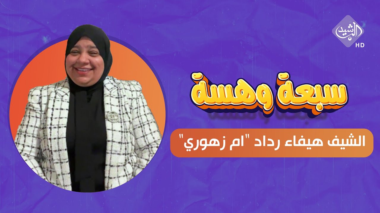 اللقاء الكامل مع الشيف هيفاء رداد 