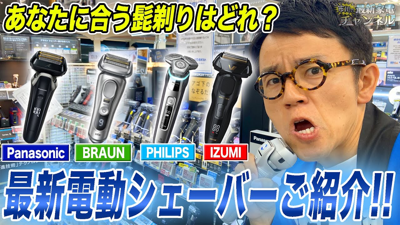 【最新髭剃り】最高モデルからコスパ重視まで！おすすめポイントと合わせて電気シェーバーを一挙ご紹介！