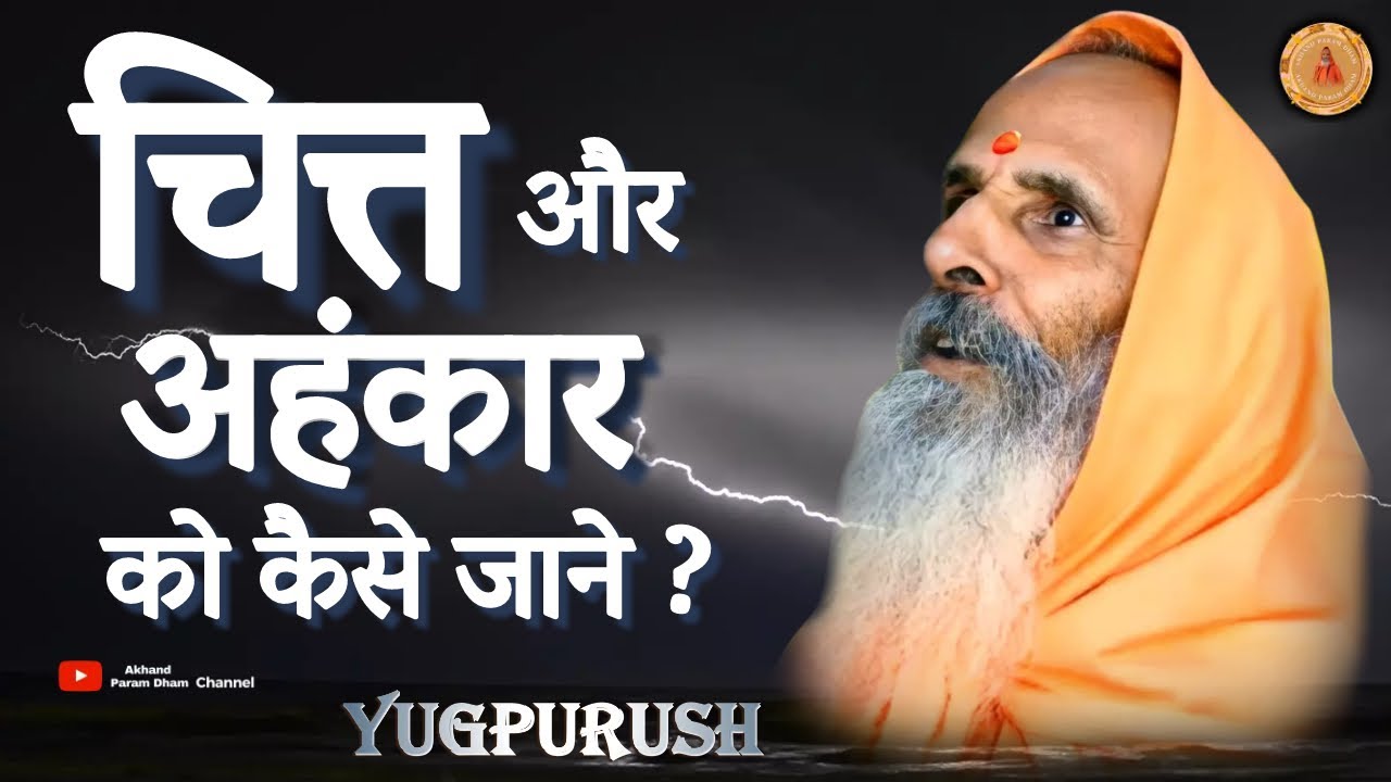 चित्त और अहंकार को कैसे जाने ?।।Yug-Purush।। How to know the mind and the ego?