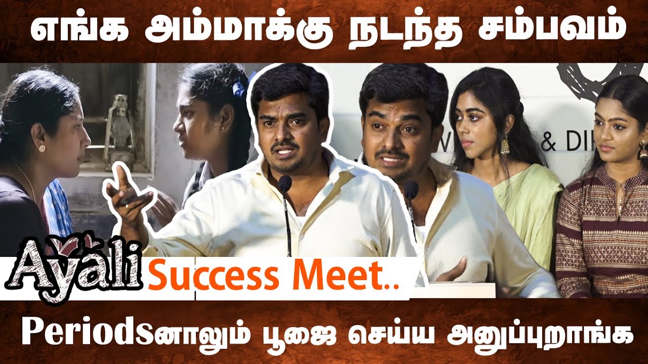 உங்க அம்மாவோடு பாருங்க ! Ayali director shares his experience | Atali Success Meet